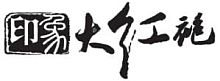 Impression Dahongpao.logo